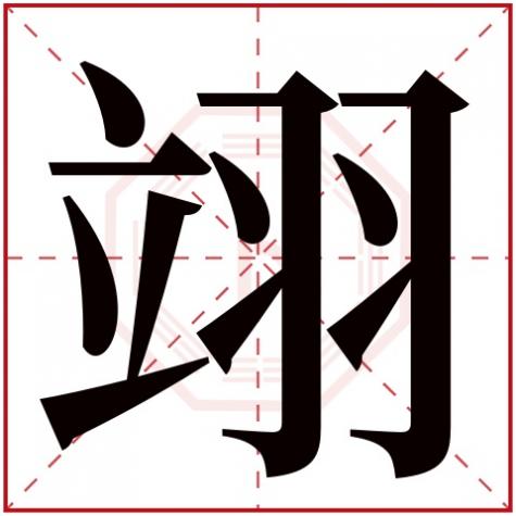 屹字五行属什么，翊字五行属什么