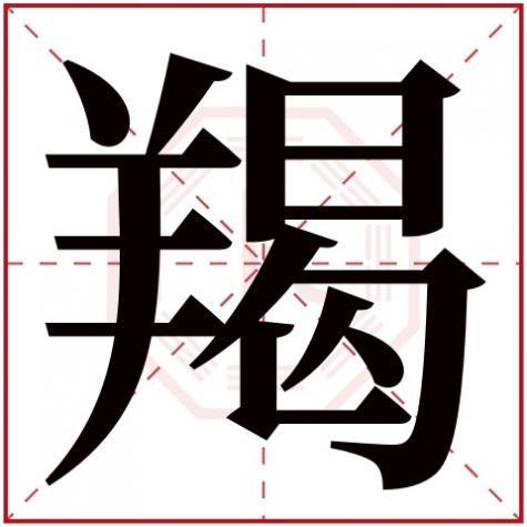 帛字五行属什么属性，羯字五行属什么