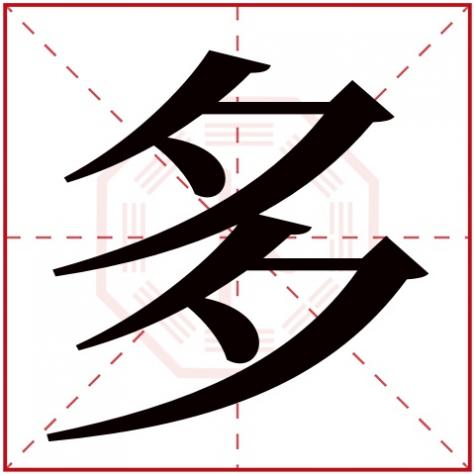 多字五行属什么行，多字五行属什么