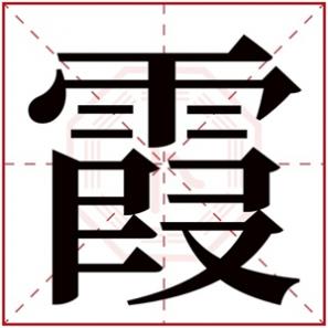 名字带霞字的女孩命运，带霞字的高分女孩名字