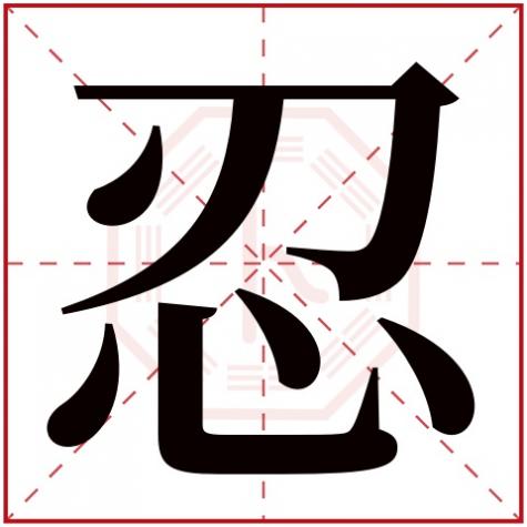 忍字什么意思，忍字五行属什么