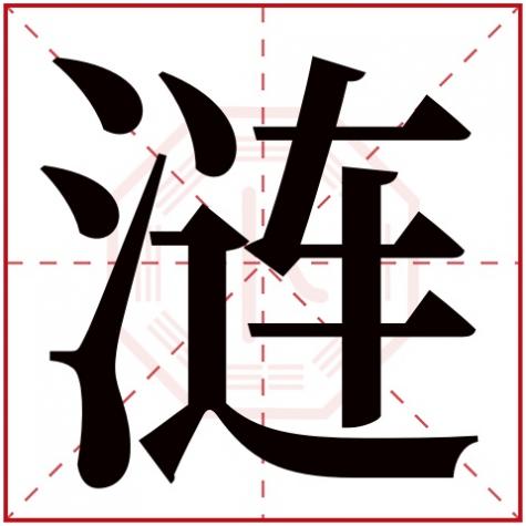 粼字的五行属性，涟字五行属什么