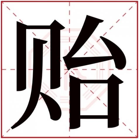 贻字姓名学解释，贻字五行属什么