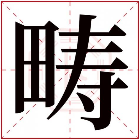 轫字五行属什么，畴字五行属什么