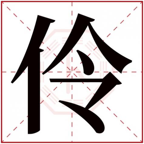 伶字的五行属性是什么意思，伶字五行属什么