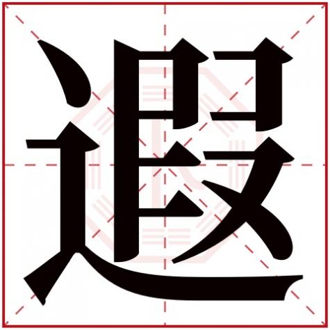 迩字五行属性是什么，遐字五行属什么