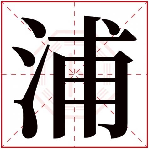 浦字取名起名大全，浦字五行属什么