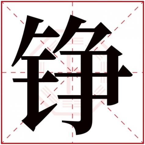 铮字五行属什么几画，铮字五行属什么