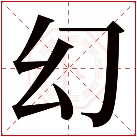 绍字五行属什么，幻字五行属什么