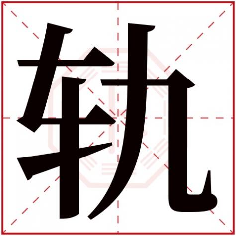 底字五行属什么，轨字五行属什么