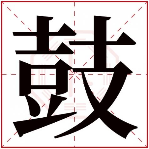 鼓叫什么字，鼓字五行属什么