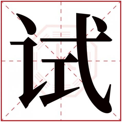 测字大全五行全备，试字五行属什么