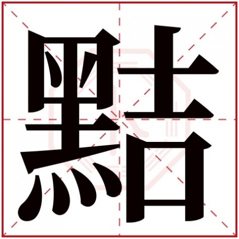 黠怎么解释，黠字五行属什么