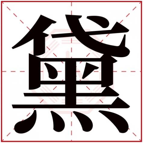 黛字的意思，黛字五行属什么