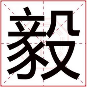 毅字男孩名什么好听，中间带毅字的男孩名字