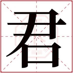 女孩名字用哪个xin好,五行属木，五行属木女孩名字带君字