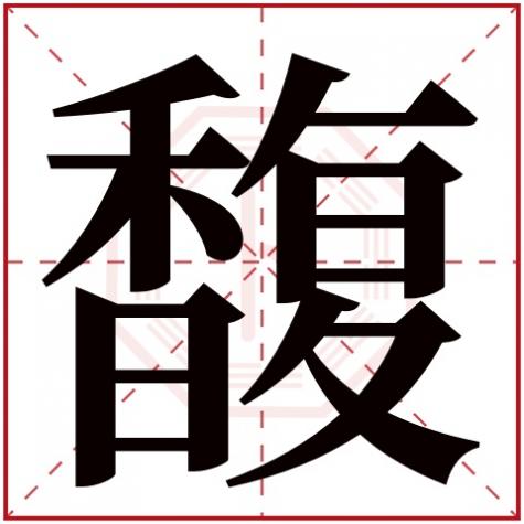 馥字五行属性，馥字五行属什么