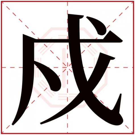 戍八字属什么，戍字五行属什么