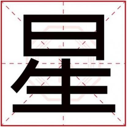 以星字取名字，男孩取名用星字名字