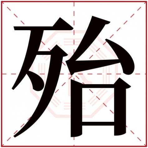 忡字五行属什么，殆字五行属什么