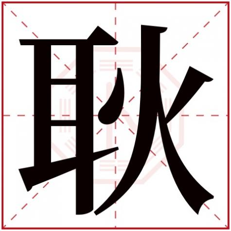 耿是什么属性的字，耿字五行属什么