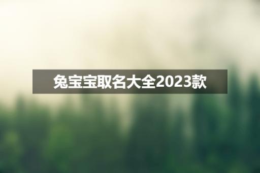 兔宝宝取名大全2023款独特好听男