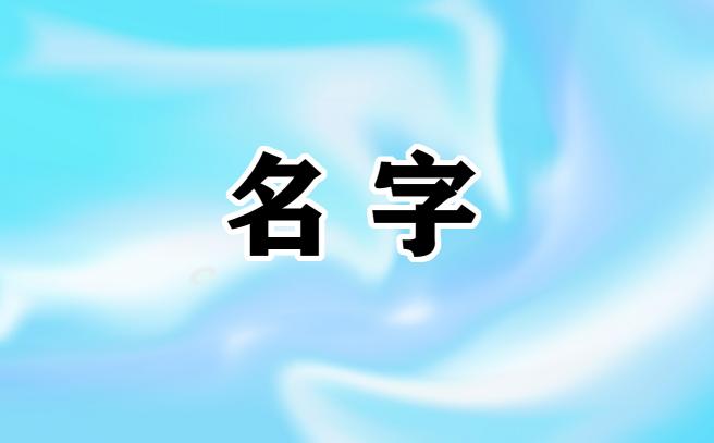 五行属金的女宝宝名字