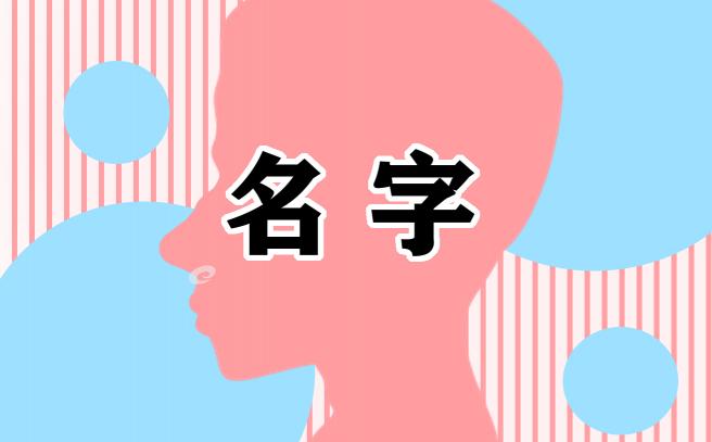 女孩带火字旁漂亮有涵养的名字