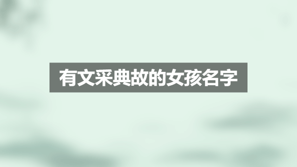 出自楚辞有文采典故的女孩名字