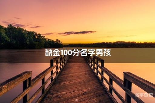 缺金100分名字男孩 满分缺金男孩名字大全