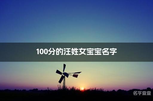 100分的汪姓女宝宝名字 名字测分汪姓取名