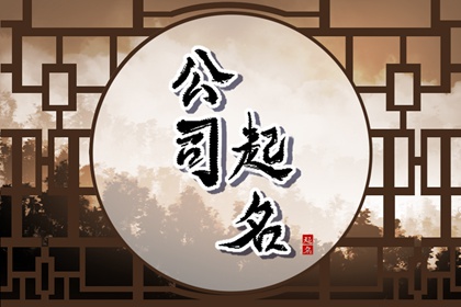 属鸡的人公司取名大全 与属鸡者的创业精神相呼应