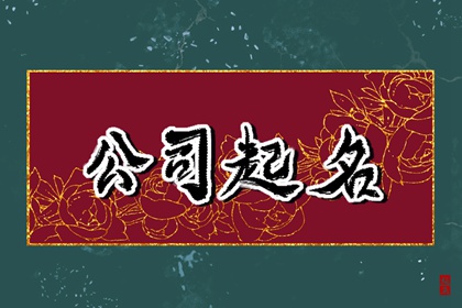 土字旁的字有哪些公司取名 适合土命人的企业名称