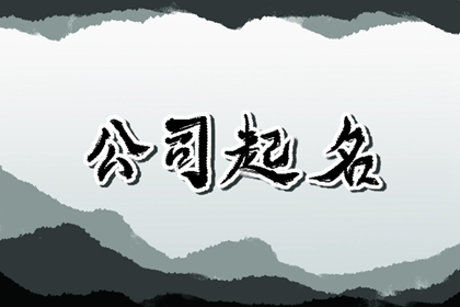 五行缺土的人公司名字 缺土的公司起霸气的名字