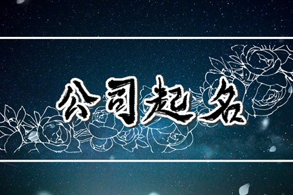 五行属土最吉祥公司名字 简单而寓意美好