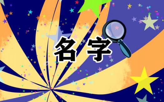 缺火男宝宝取小名字