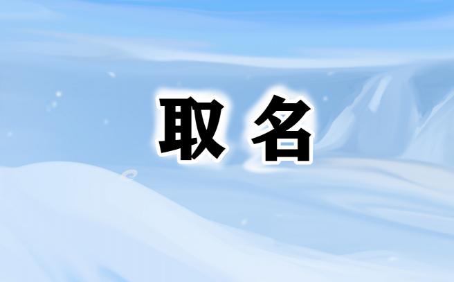 吉祥如意宝宝名字