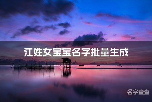 江姓女宝宝名字批量生成 宝宝取名字大全免费