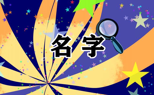 五行属火吉利的公司名