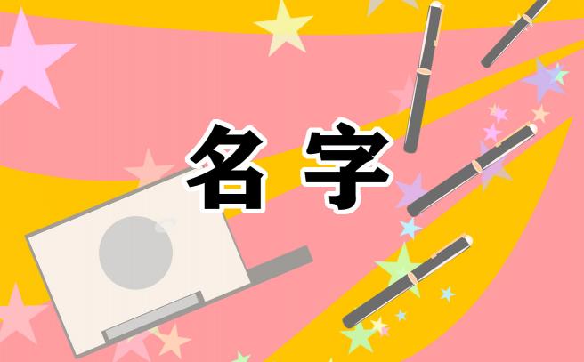 有创意的冰淇淋店名字