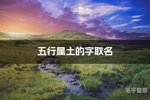 五行属土的字取名 缺土有寓意的女宝宝名字