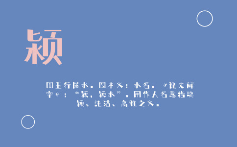 带颖字的女孩名字大全